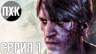 Silent Hill: Downpour. Прохождение 1. Сложность "Тяжело / Hard".