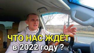 Настал конец года !!! Что нас ждет в 2022 году ?