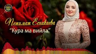 Петимат Еснакаева  - Кура ма вийла 2022