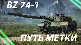 BZ-74-1 - СЕГОДНЯ МЕТКА БУДЕТ УНИЧТОЖЕНА!