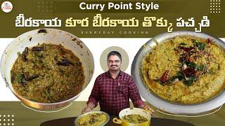 బీరకాయ కూర || బీరకాయ తొక్కు చెట్ని || Everyday Cooking