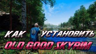 КАК УСТАНОВИТЬ МОД "OLD GOOD SKYRIM" ДЛЯ THE ELDER SCROLLS V SKYRIM