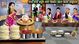 रोज तंदूरी रोटी चिकन खाने वाला ससुराल||cartoon videos||tandoori roti and chicken everyday..|