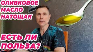 Оливковое масло натощак. Есть ли польза?