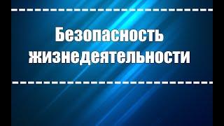 Лекция 5. Безопасность жизнедеятельности в рабочих условиях техносферы