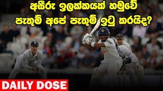 එංගලන්තය අඩුම ලකුණු ගාණට කඩපු අපේ කොල්ලෝ | SL vs Eng, 3rd Test Day 02 - Daily Dose 18