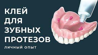 Съёмные зубные протезы: Клей для зубных протезов.