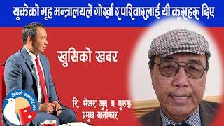 गोर्खा भूपू र परिवारको बारे युके गृह मन्त्रालयबाट आयो खुसिको जानकारी रि. मे. जुद गुरुङबाट अपटुडेट