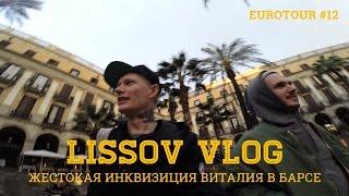 LISSOV VLOG - Жесткая инквизиция Виталия в Барсе, Eurotour 2016 (#12)