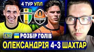 Олександрія 4-3 Шахтар | Детальний огляд матчуРотань знищив Пушича !