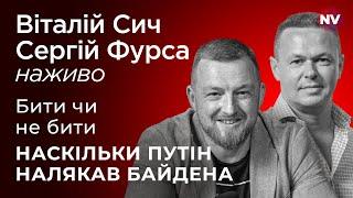 Далекобійність: наскільки Путін налякав Байдена – Віталій Сич, Сергій Фурса наживо