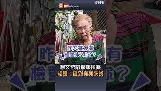 【政治】柯文哲陷假帳風暴 柯媽：查到有再來說