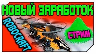 НОВЫЙ ЗАРАБОТОК В ROBOCRAFT