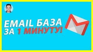 Как собирать EMAIL адреса ЗА КОПЕЙКИ? Сбор Email адресов ЗА 1 МИНУТУ! (Email Маркетинг 2020)