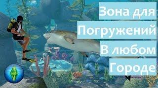 The Sims 3 «Райские острова». Как разместить участок для погружений в любом городе