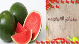 فوائد البطيخ_اضرار البطيخ #يومياتي_انا_وننوسه
