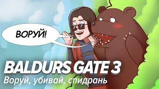 Baldurs Gate 3. Воруй, убивай, спидрань