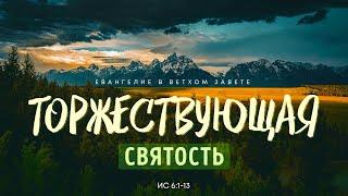 Исаия: 3. Торжествующая святость | Исаия 6:1-13 || Алексей Коломийцев