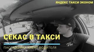 Секс в такси | Пассажирка клеит водителя | Яндекс Такси