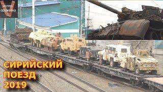 Поезд "Сирийский перелом" . Типа анонс ;))