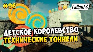 Fallout 4 (все обновы) ► "ЯДЕР-МИР". ТЕХНИЧЕСКИЕ ТОННЕЛИ. ДЕТСКОЕ КОРОЛЕВСТВО ► #96