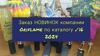 Заказ НОВИНОК компании Oriflame по каталогу 16 2024