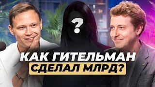 Деньги или Любовь? Ночь, которая изменила жизнь семьи Гительман