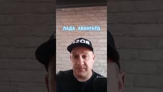 Лада / Авангард прогноз