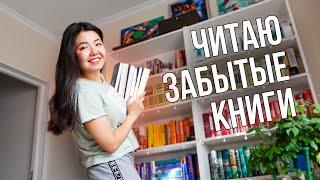 6 ЗАБЫТЫХ КНИГ Читаю 100 страниц и решаю их судьбу