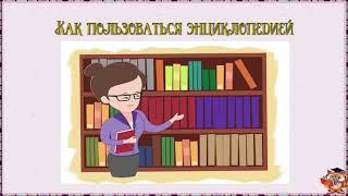 БИБЛИОТЕЧНЫЙ УРОК "МИР ЭНЦИКЛОПЕДИЙ ИЛИ ВСЕЗНАЙКИ ПОД РУКОЙ"