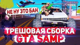 САМАЯ ТРЕШОВАЯ СБОРКА GTA SAMP