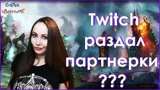 Twitch: всем дали партнерку? Компаньоны и Партнеры Твича. Как получить партнерку?