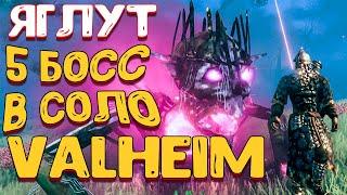 valheim последний босс | прохождение в соло | valheim яглут