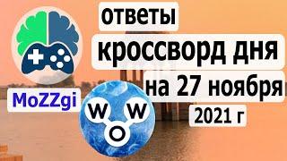 Кроссворд WOW сегодня; кроссворд дня  на 27 ноября 2021г; пазл дня в игре wow; видео кроссворд дня