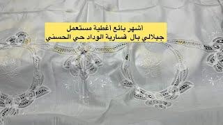 سارعوا البالا ديال غدا الجمعة 27شتنبر الجديد في أغطية المائذة/ليزور/خوامي/بنورات/ فوطة/حي الحسني