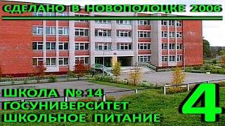 Сделано в Новополоцке. Часть 4. Строительство и открытие школы №14. Сфера образования. 2006 год.