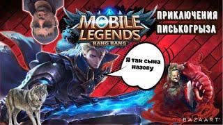 СУРОВЫЙ РЕЙТИНГ В Mobile legends