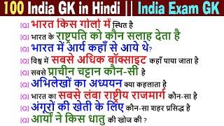 100 India GK Questions || GK In Hindi || GK Questions and Answer || India GK | QUIZ QUESTIONS #105