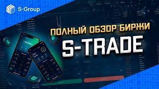 S-Group. Полный обзор биржи S-Trade. Обмен, ввод и вывод активов. Торговля на бирже