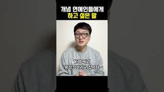 개념 연예인들에게 하고싶은 말! #shorts