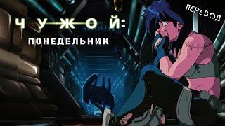 Чужой.Понедельник (Alien.Monday) - Мультфильм на русском языке