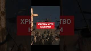 Почему русские приняли христианство #историяруси #русь #славяне #язычество