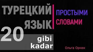 GİBİ - KADAR. Когда употребляются и какая между ними разница. Турецкий язык. Урок 20.