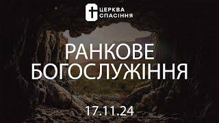 Служіння церкви Спасіння 17.11.24