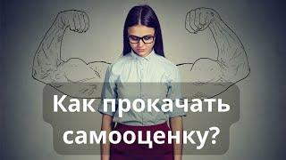 Как поднять самооценку