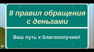 8 правил обращения с деньгами