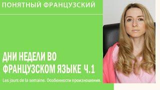 Дни недели во французском языке,  произношение. Les jours de la semaine. Урок 1.