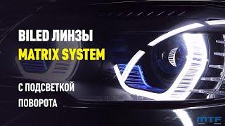 Светодиодные матричные линзы MTF LIGHT серии MATRIX Bi-LED с подсветкой поворота для BMW X6 E71.