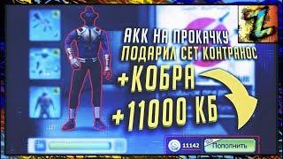 АКК НА ПРОКАЧКУ №18 Подарил нубу ТАНОСА, КОБРУ и 11000 кб