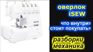 Оверлок iSEW что внутри? стоит покупать?